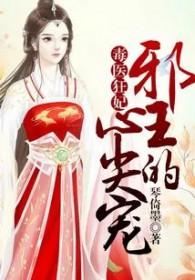 毒医王妃邪王宠上天