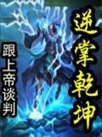逆乾坤和逆道乾坤