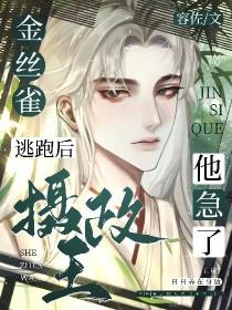 金丝雀牢笼出逃计划晋江