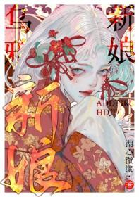 乌鸦新娘[无限