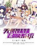 无限从某妹控开始笔趣阁