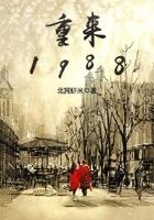 重来1992 初雨彩虹