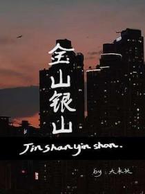 金山银山的下一句是什么