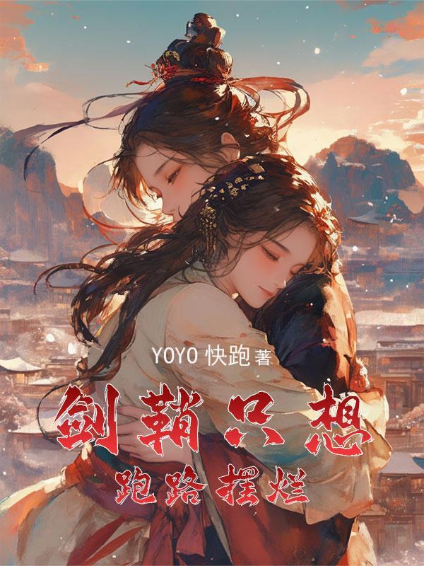 穿成女主的剑鞘免费阅读