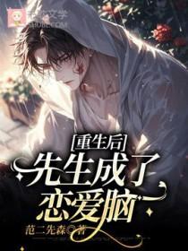 重生后先生成了恋爱脑范二先森