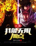 火影我能无限加点