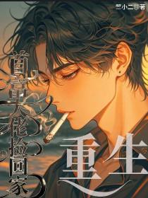 重生后我把首富大佬捡回家了 剧透