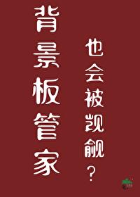 背景板管家也会被觊觎? 作者无形道术