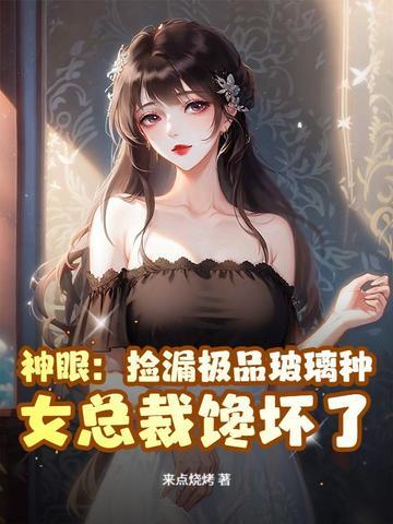 你替女少爷考上状元?