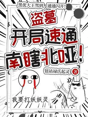 盗墓开局尹南风