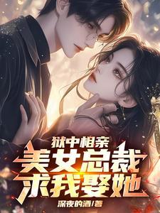 出狱后亲手休了她的孩子