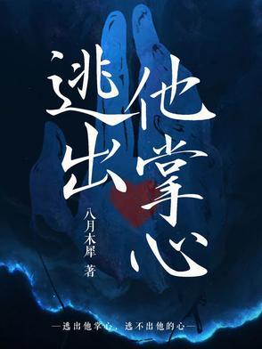 逃出我的手掌