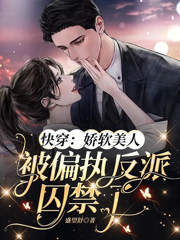 快穿娇软美人被偏执反派囚禁了 盛望舒