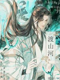 渡山河by阿司匹林