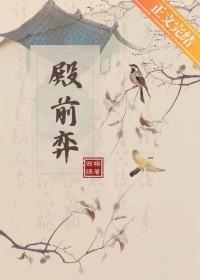 殿前弈西榕绿免费阅