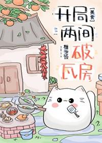 开局两间破瓦房美食糖泡饭免费阅读无防盗文