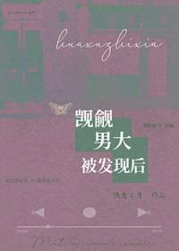 觊觎男大被发现后全文阅读