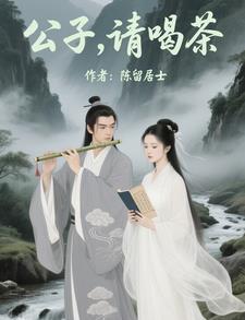 公子请娶我