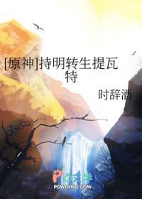 原神持明转生提瓦特时辞酒