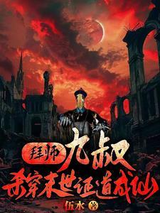 拜师九叔杀穿末世证道成仙作者伍水
