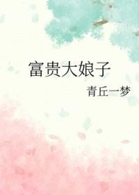 富贵大娘子徐问真