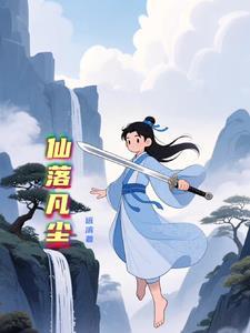 仙凡之旅和落入凡尘