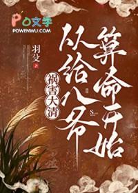 祸害清朝的