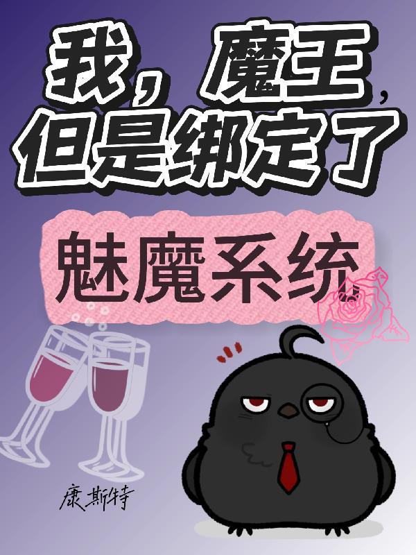 魔王后的我变成了魅魔
