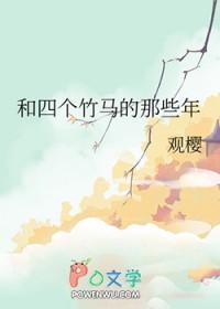 四个竹马轮流劝我