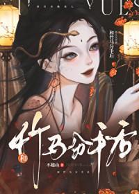 和竹马分手后我低调退圈了免费观看