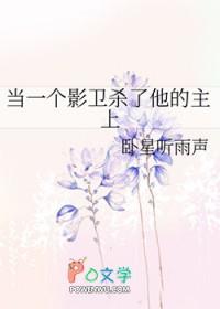 当影卫成为皇后