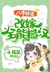 八零娇宠改嫁全能糙汉 小耳朵 免费