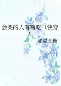 会哭会闹的人总有糖吃 而懂事的总是没人心疼