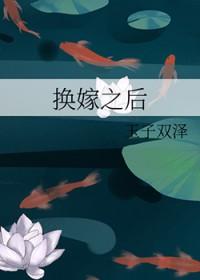 换嫁之后被贝勒爷宠上天