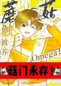 触手蘑菇o要被养笔趣