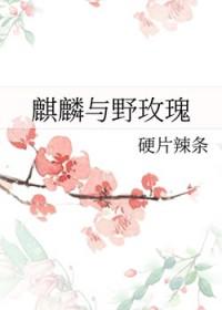 玫瑰麒麟的图片及功能
