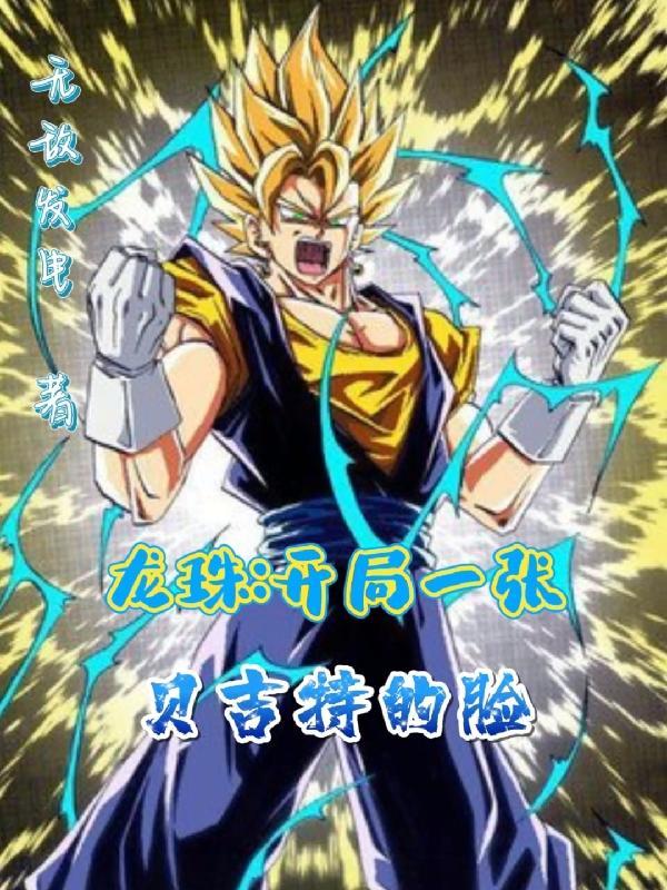 穿越龙珠之贝吉塔