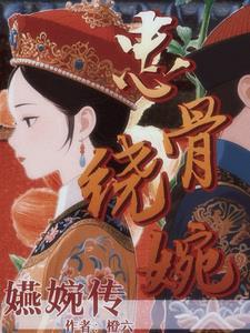 婉娘是谁