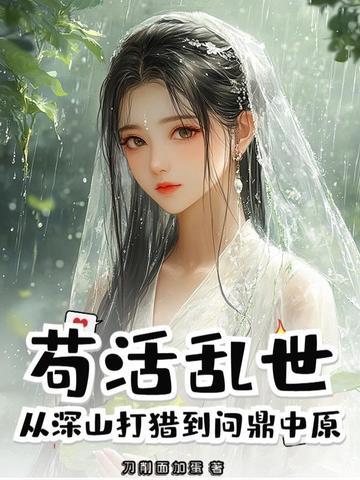 苟活乱世