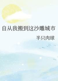 自从我搬到这里来就没有见过她翻译