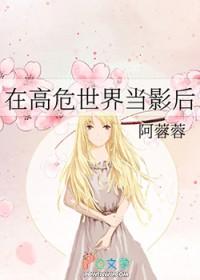 综在高危世界活成种田文晋江