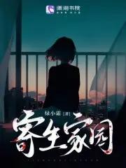 寄生之馆