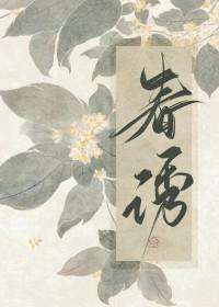 春诱莺莺