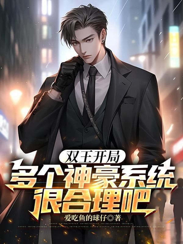 双王开局多个神豪系统很合理吧无弹窗