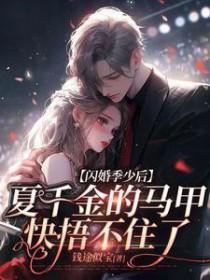 闪婚夏筱筱目录