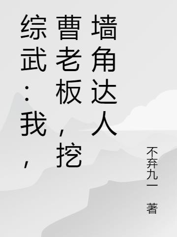 挖墙角达人曹尘笔趣阁