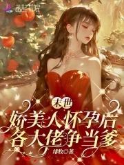 末世娇软美人曙歌笔趣阁
