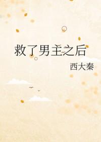 救了个男人的