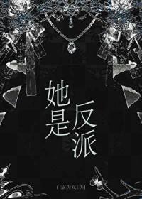 她是反派by白露为双