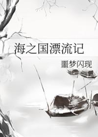 海之国漂流记格格党